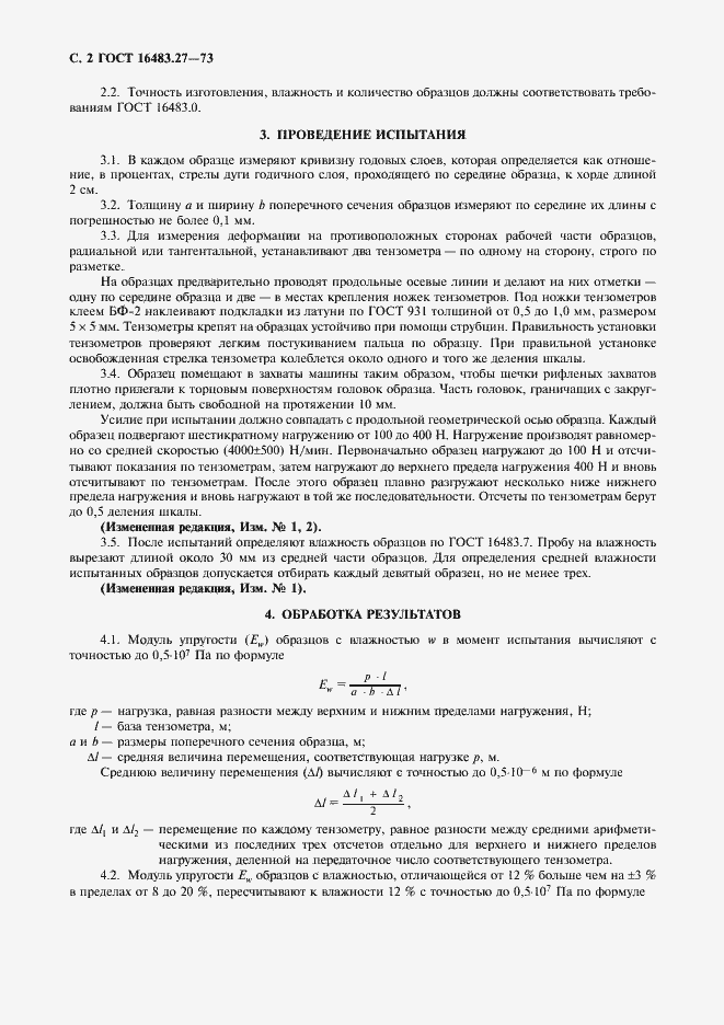 Страница 3 ГОСТ 16483.27-73