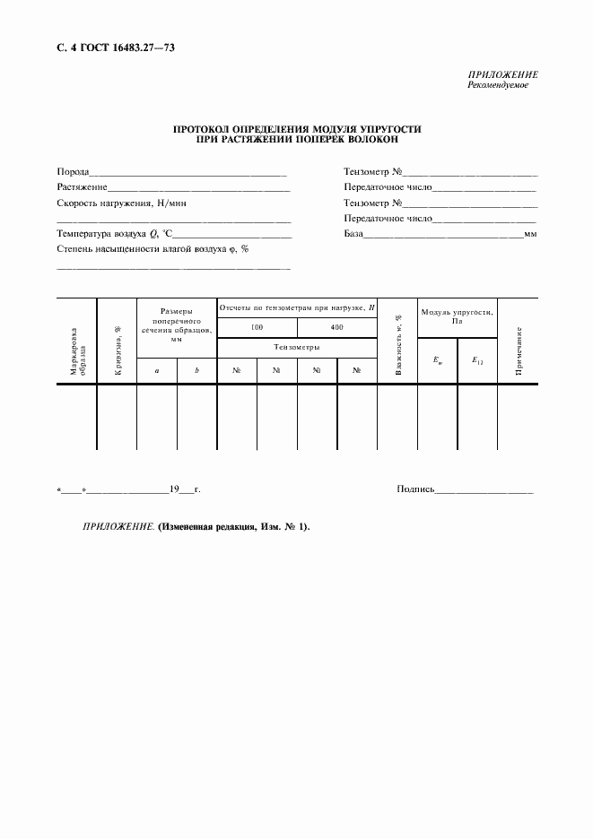 Страница 5 ГОСТ 16483.27-73