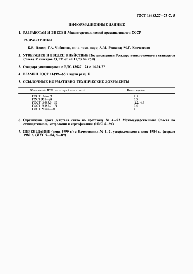 Страница 6 ГОСТ 16483.27-73