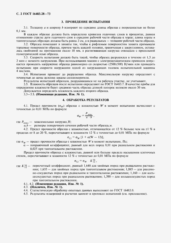 Страница 3 ГОСТ 16483.28-73
