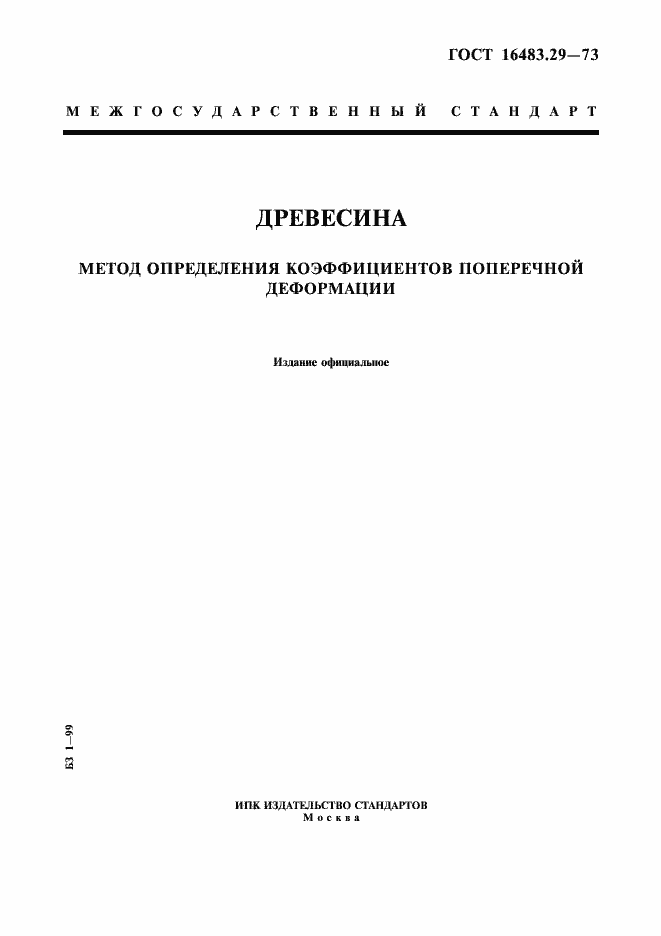 Страница 1 ГОСТ 16483.29-73