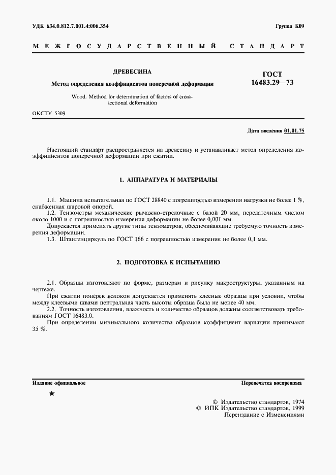 Страница 2 ГОСТ 16483.29-73