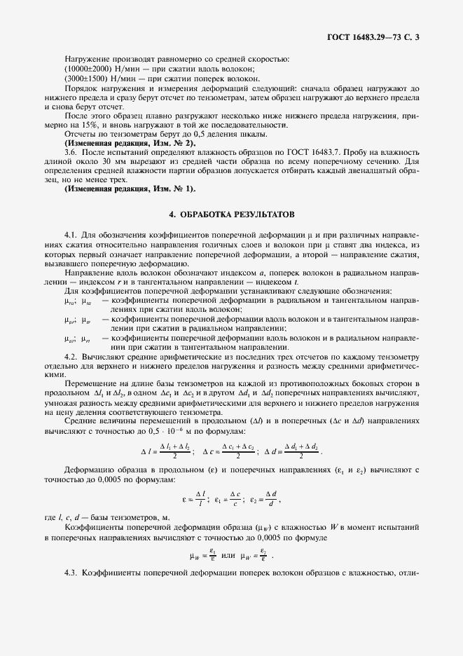Страница 4 ГОСТ 16483.29-73