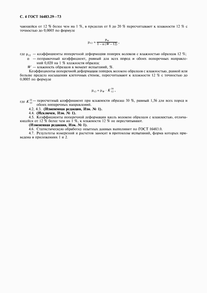 Страница 5 ГОСТ 16483.29-73