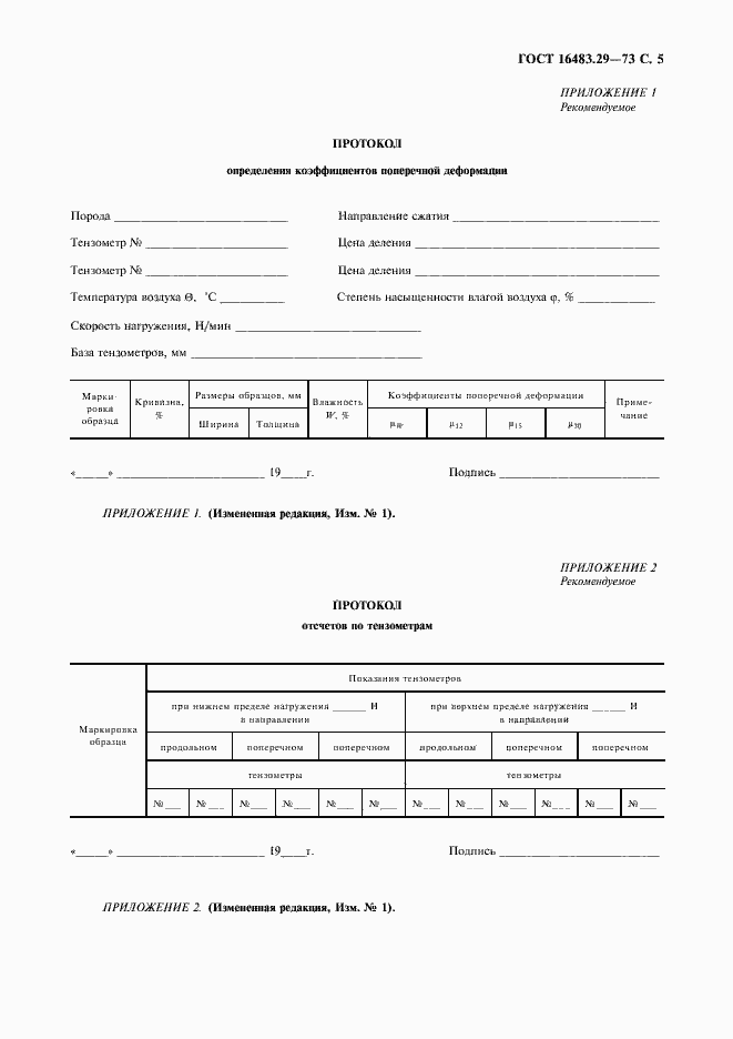 Страница 6 ГОСТ 16483.29-73