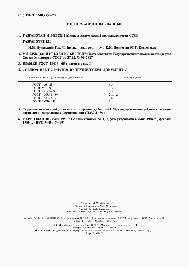 Страница 7 ГОСТ 16483.29-73