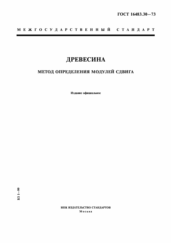 Страница 1 ГОСТ 16483.30-73