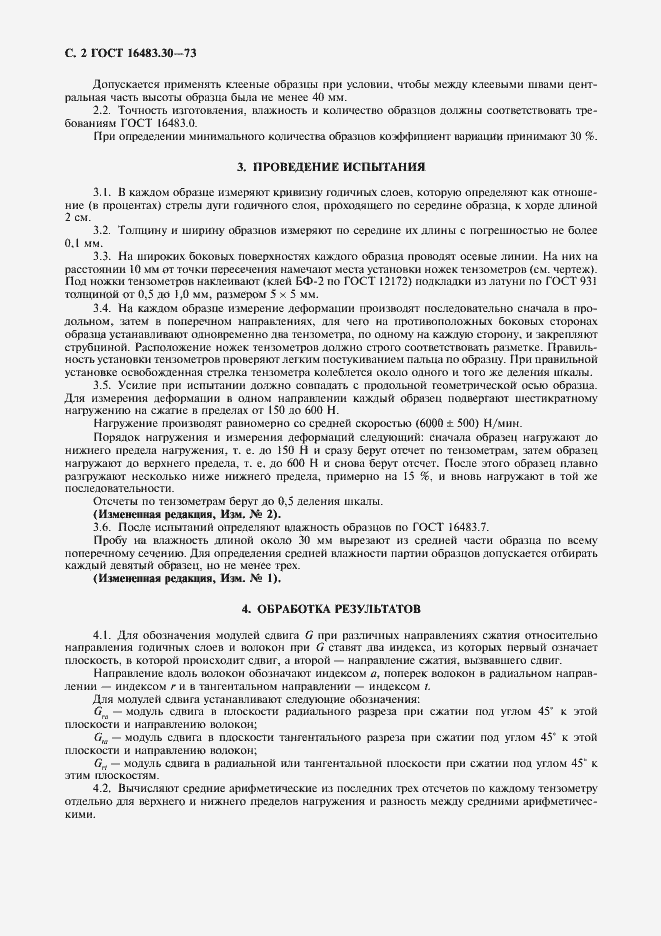 Страница 3 ГОСТ 16483.30-73