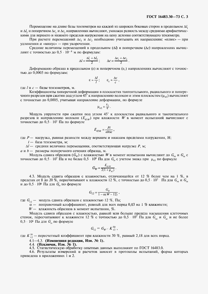 Страница 4 ГОСТ 16483.30-73