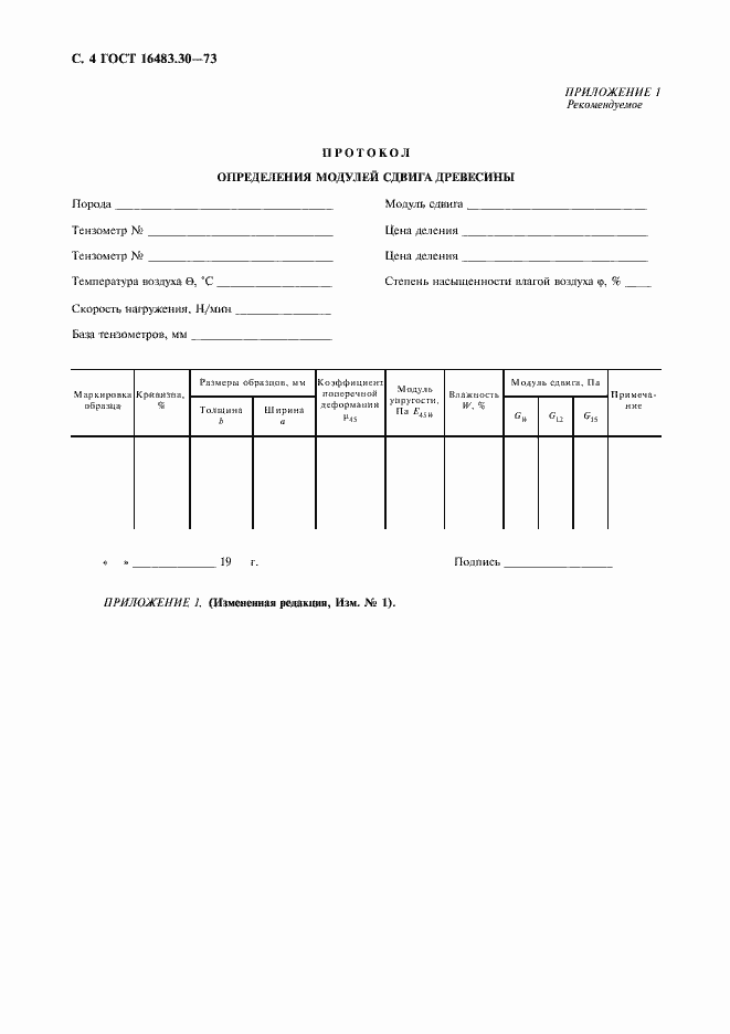 Страница 5 ГОСТ 16483.30-73