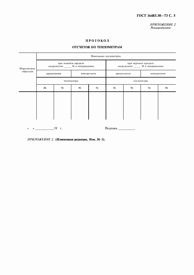 Страница 6 ГОСТ 16483.30-73