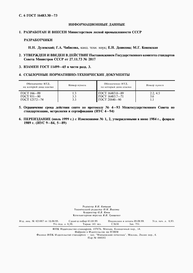 Страница 7 ГОСТ 16483.30-73