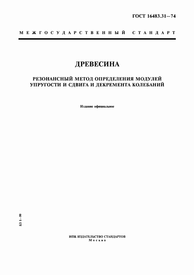 Страница 1 ГОСТ 16483.31-74
