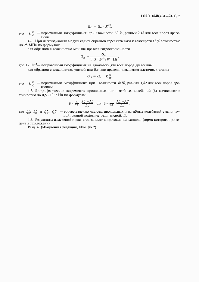 Страница 6 ГОСТ 16483.31-74