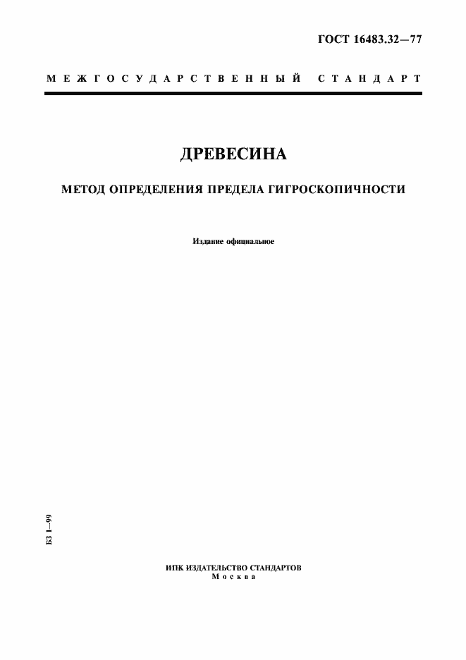 Страница 1 ГОСТ 16483.32-77