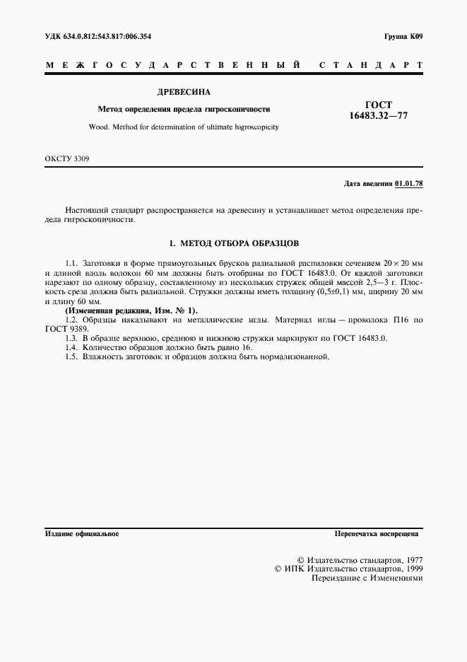 Страница 2 ГОСТ 16483.32-77