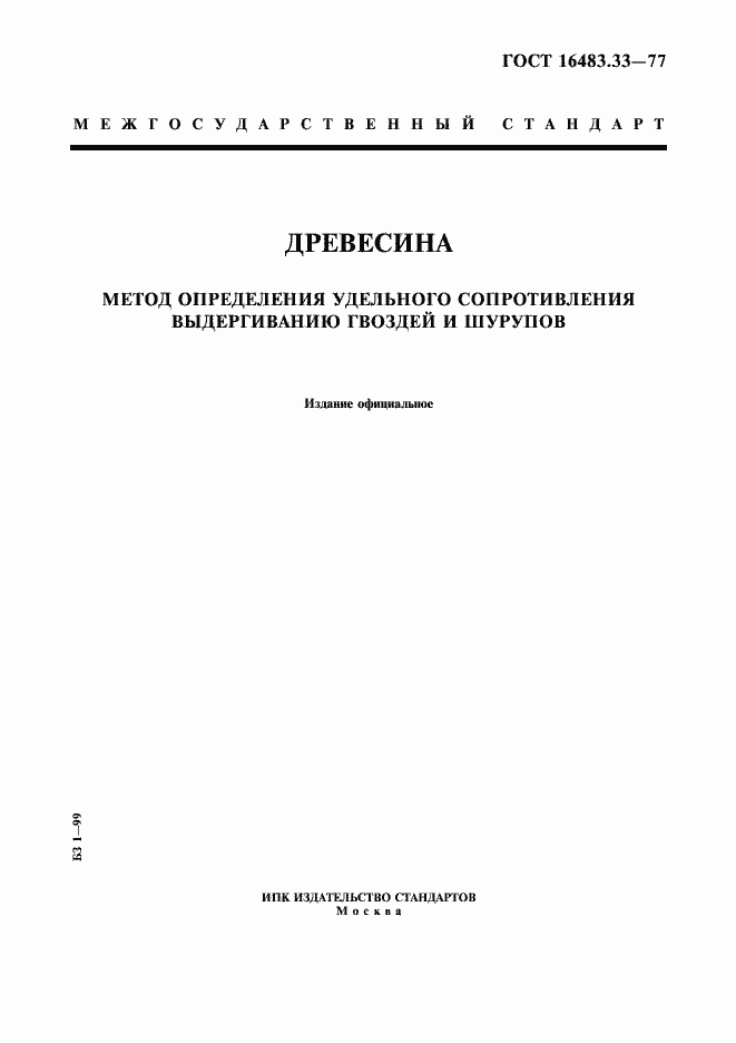 Страница 1 ГОСТ 16483.33-77