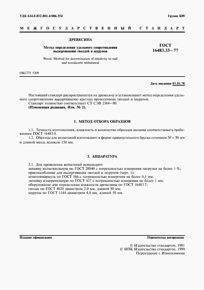 Страница 2 ГОСТ 16483.33-77