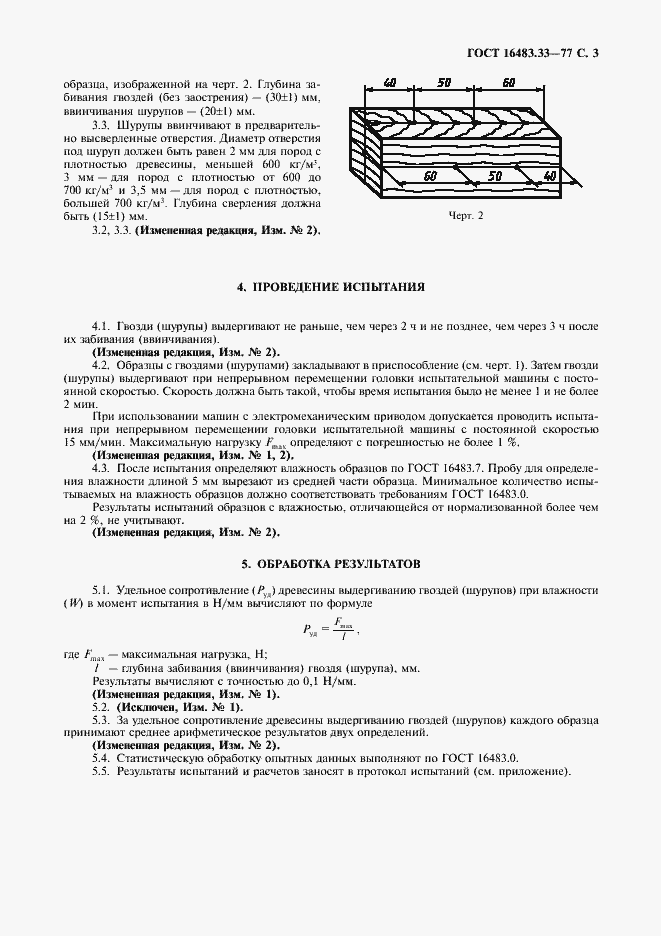 Страница 4 ГОСТ 16483.33-77