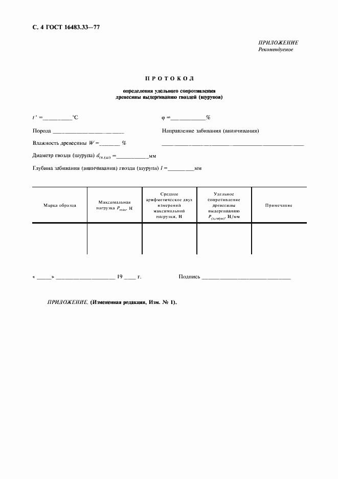 Страница 5 ГОСТ 16483.33-77