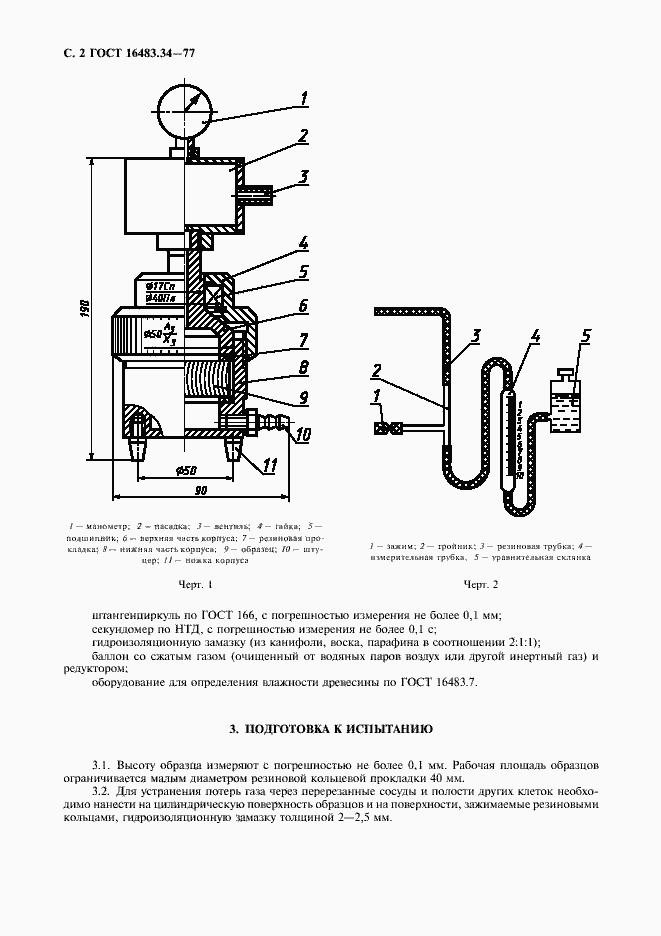 Страница 3 ГОСТ 16483.34-77