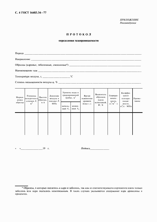 Страница 5 ГОСТ 16483.34-77