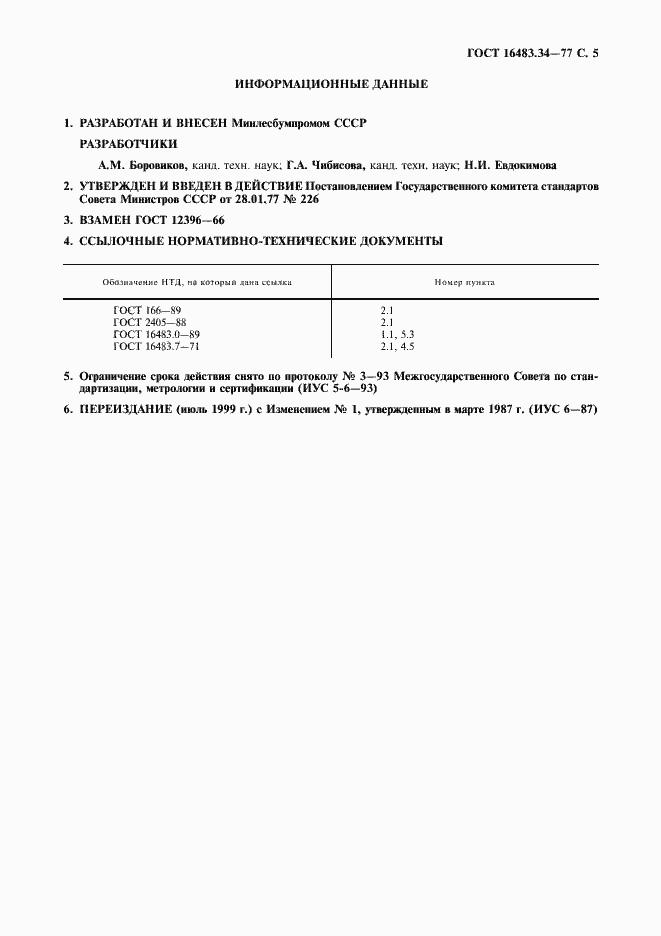 Страница 6 ГОСТ 16483.34-77