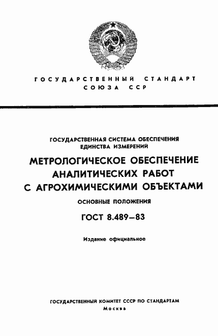 Страница 1 ГОСТ 8.489-83