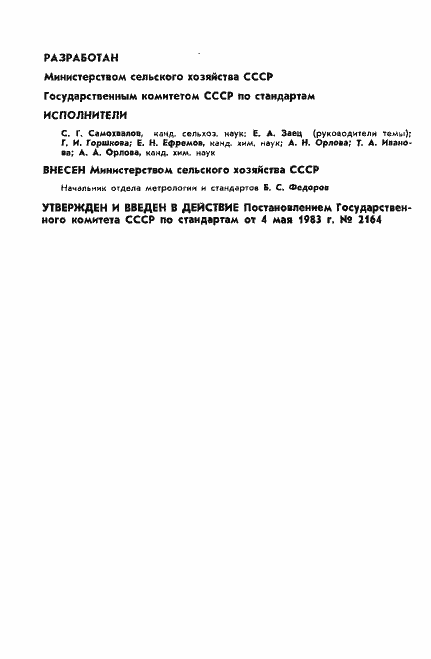 Страница 2 ГОСТ 8.489-83