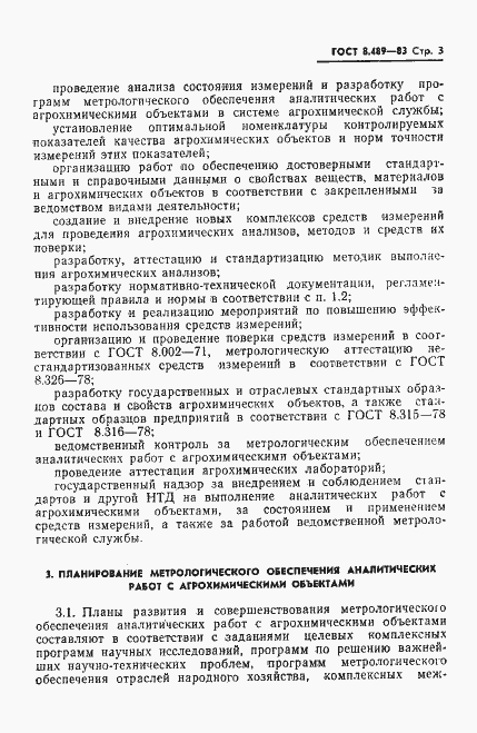 Страница 5 ГОСТ 8.489-83