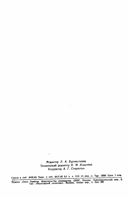 Страница 7 ГОСТ 8.489-83