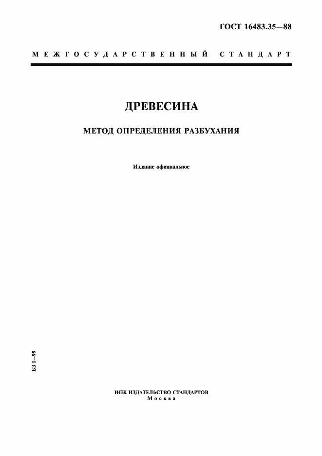 Страница 1 ГОСТ 16483.35-88