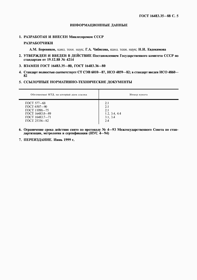 Страница 6 ГОСТ 16483.35-88