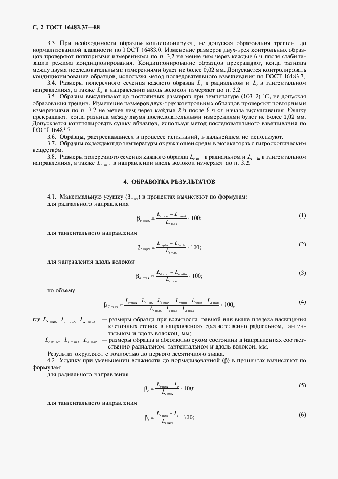 Страница 3 ГОСТ 16483.37-88