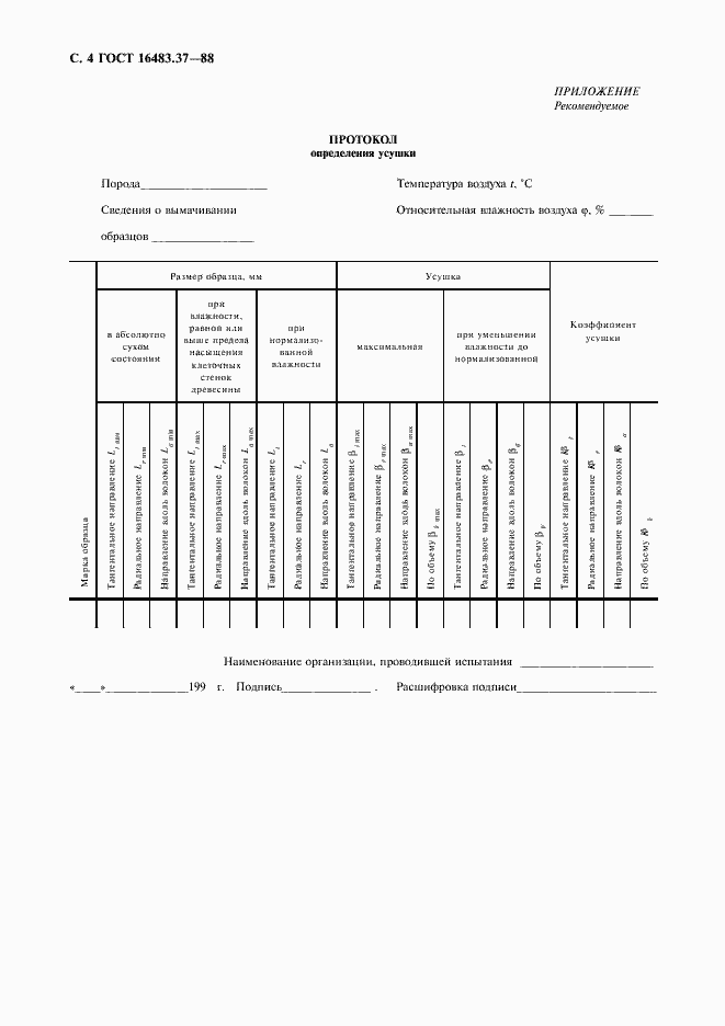 Страница 5 ГОСТ 16483.37-88