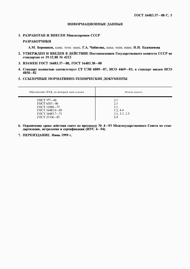 Страница 6 ГОСТ 16483.37-88