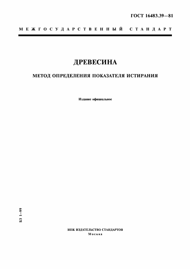 Страница 1 ГОСТ 16483.39-81