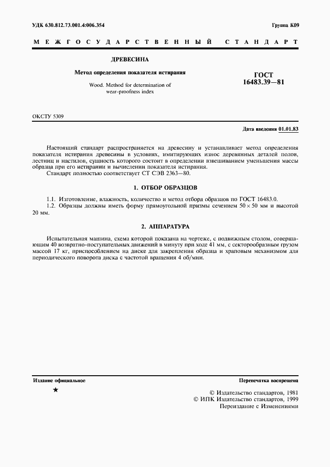 Страница 2 ГОСТ 16483.39-81