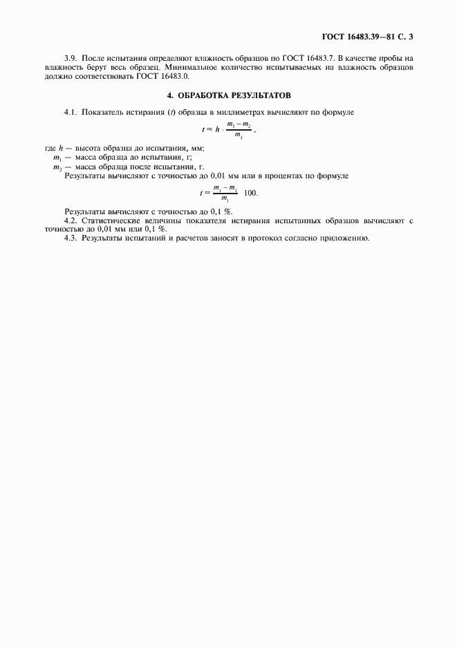 Страница 4 ГОСТ 16483.39-81