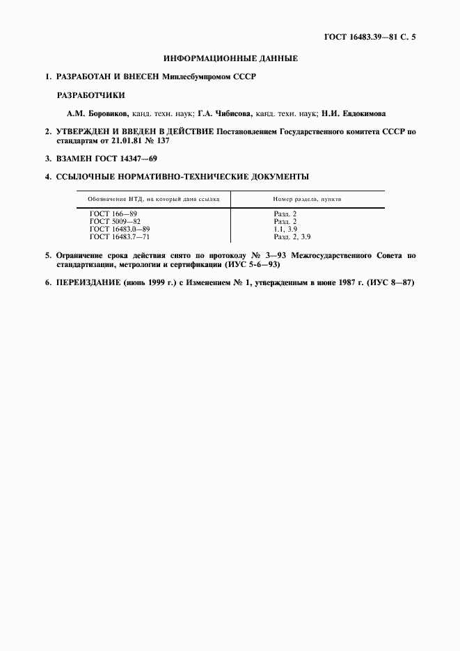 Страница 6 ГОСТ 16483.39-81