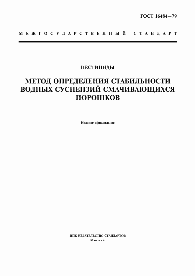 Страница 1 ГОСТ 16484-79