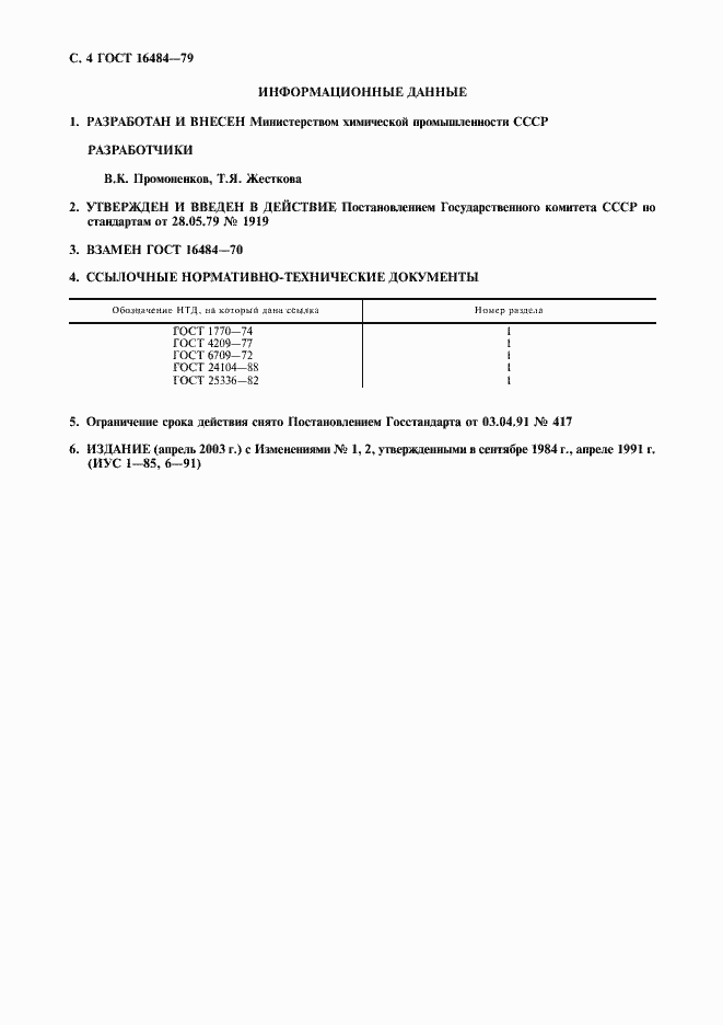 Страница 5 ГОСТ 16484-79