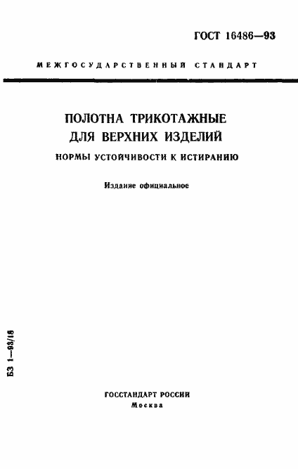 Страница 1 ГОСТ 16486-93