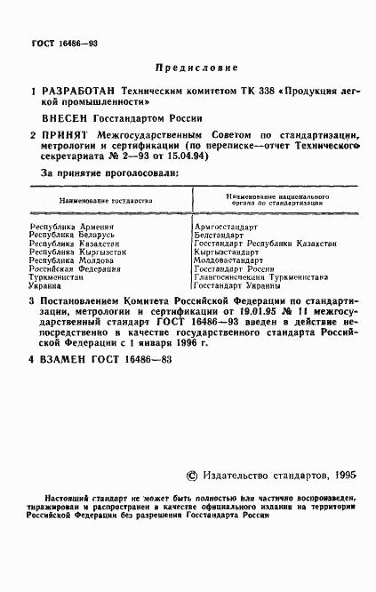 Страница 2 ГОСТ 16486-93
