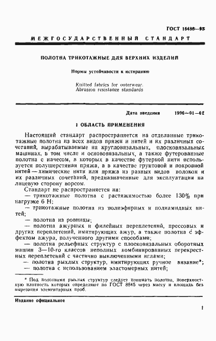 Страница 3 ГОСТ 16486-93