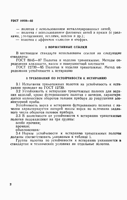Страница 4 ГОСТ 16486-93