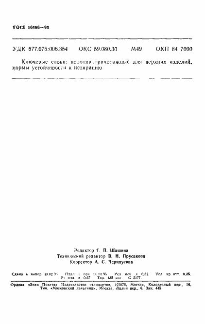 Страница 6 ГОСТ 16486-93