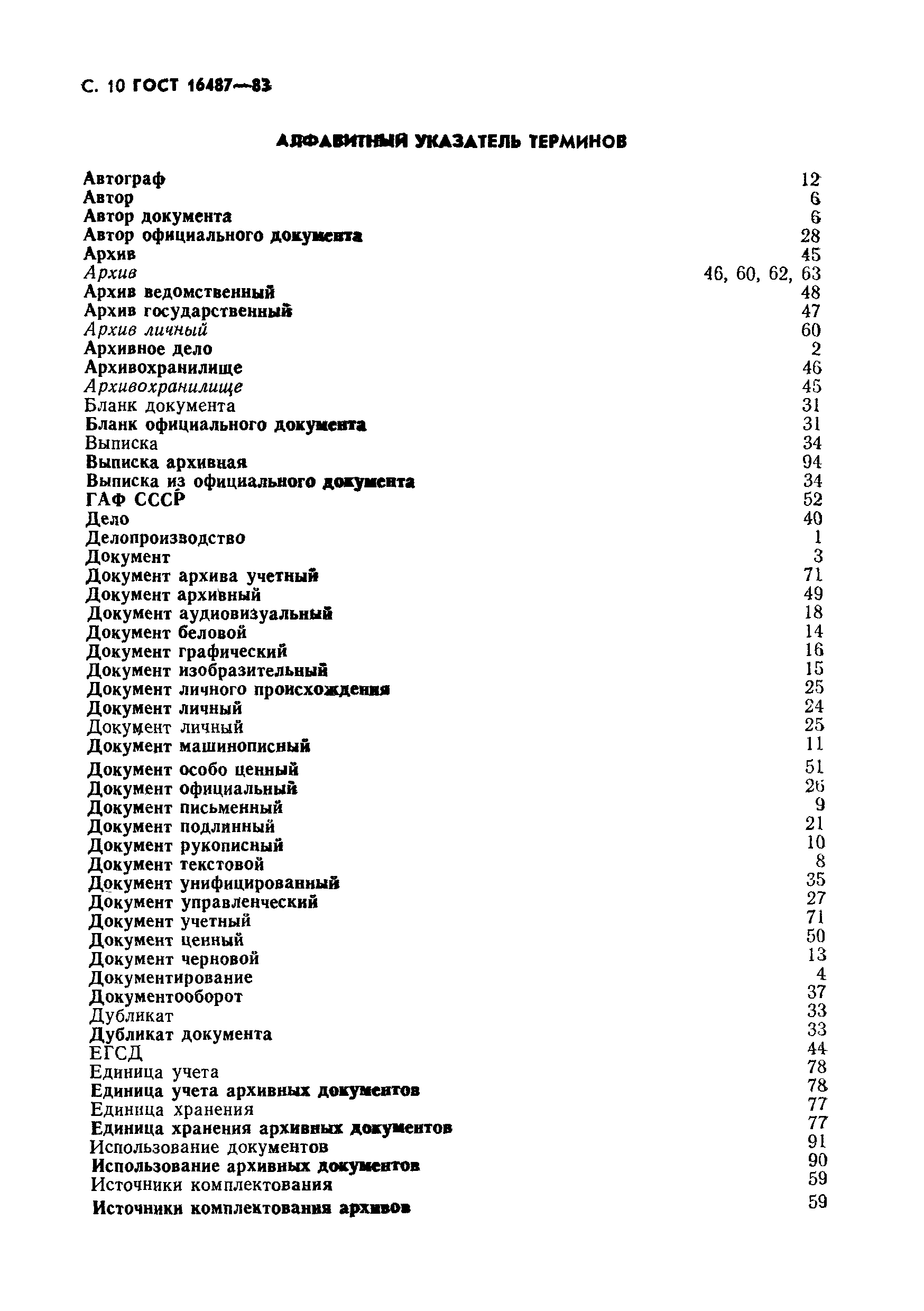 Страница 11 ГОСТ 16487-83