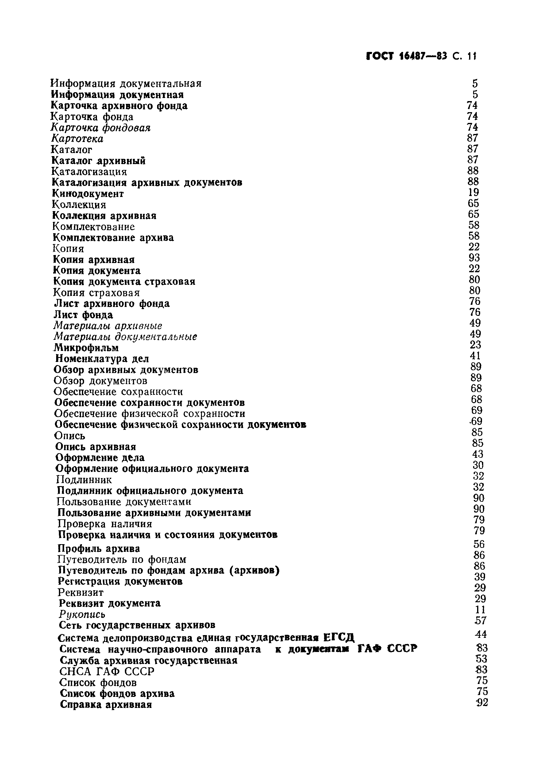 Страница 12 ГОСТ 16487-83