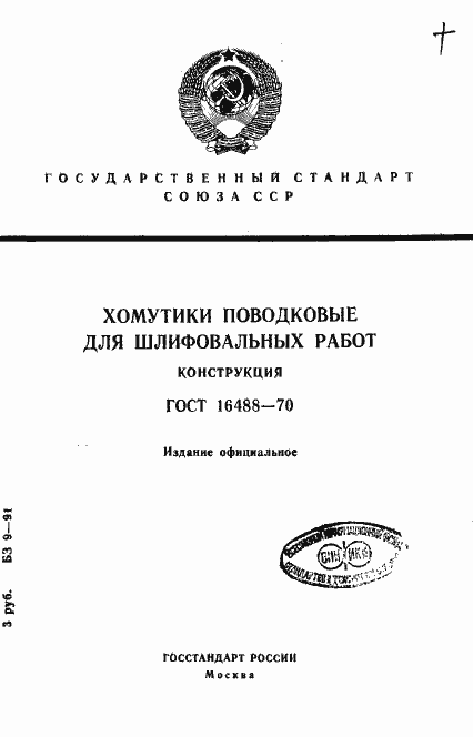 Страница 1 ГОСТ 16488-70